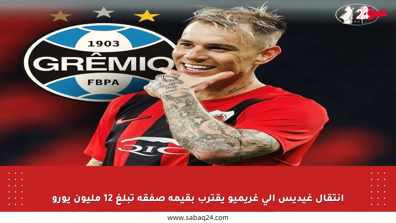 انتقال غيديس إلى غريميو يقترب بقيمة صفقة تبلغ 12 مليون يورو